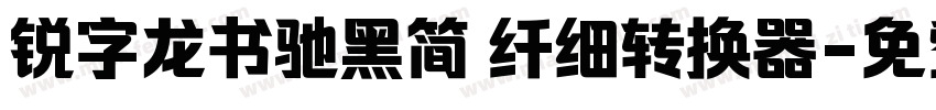 锐字龙书驰黑简 纤细转换器字体转换